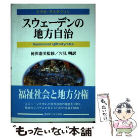 【中古】 スウェーデンの地方自治 / アグネ グスタフソン, Agne Gustafsson, 岡沢 憲芙, 穴見 明 / 早稲田大学出版部 [単行本]【メール便送料無料】【最短翌日配達対応】