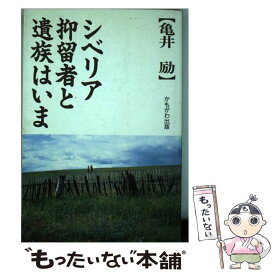 【中古】 シベリア抑留者と遺族はいま / 亀井 励 / かもがわ出版 [単行本]【メール便送料無料】【あす楽対応】