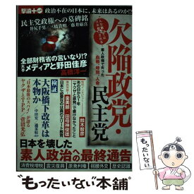 【中古】 欠陥政党・民主党 こんな政治では日本が殺される！素人政権で失った血税 / オークラ出版 / オークラ出版 [単行本]【メール便送料無料】【あす楽対応】