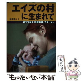 【中古】 エイズの村に生まれて 命をつなぐ16歳の母・ナターシャ / 後藤 健二 / 汐文社 [単行本]【メール便送料無料】【あす楽対応】