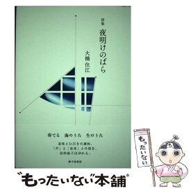 【中古】 夜明けのばら 大橋住江詩集 / 大橋住江 / 砂子屋書房 [単行本]【メール便送料無料】【あす楽対応】