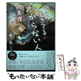 楽天市場 なんで生きてるかわからない人和泉澄25歳 青年 コミック 本 雑誌 コミックの通販