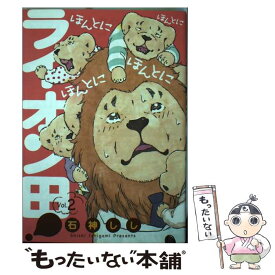楽天市場 ほんとにほんとにほんとにほんとにライオン田 の通販