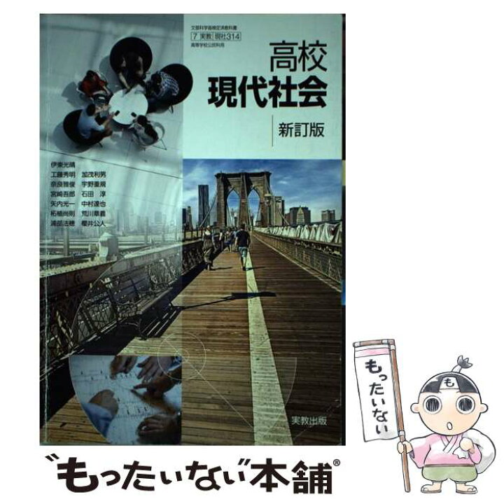 楽天市場】【中古】 高校現代社会 新訂版 平成29年度改訂 文部科学省 
