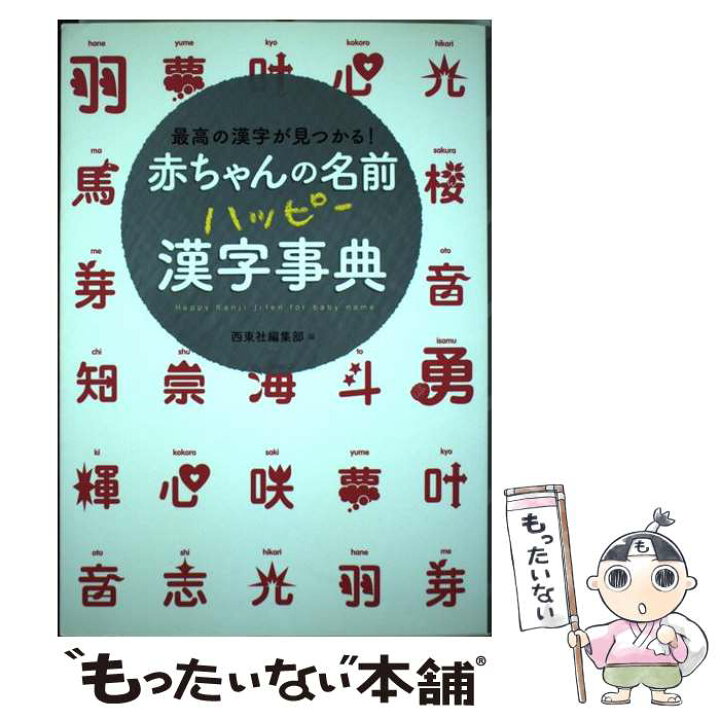 楽天市場 中古 赤ちゃんの名前ハッピー漢字事典 最高の漢字が見つかる 西東社編集部 西東社 単行本 ソフトカバー メール便送料無料 あす楽対応 もったいない本舗 楽天市場店