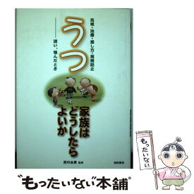 【中古】 うつ家族はどうしたらよいか 兆候・治療・接し方・再発防止 / 池田書店 / 池田書店 [単行本]【メール便送料無料】【あす楽対応】