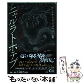 楽天市場 クトゥルフ ラヴクラフトの通販
