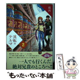 【中古】 流転のテルマ 2 / 蔵西 / 講談社 [コミック]【メール便送料無料】【あす楽対応】