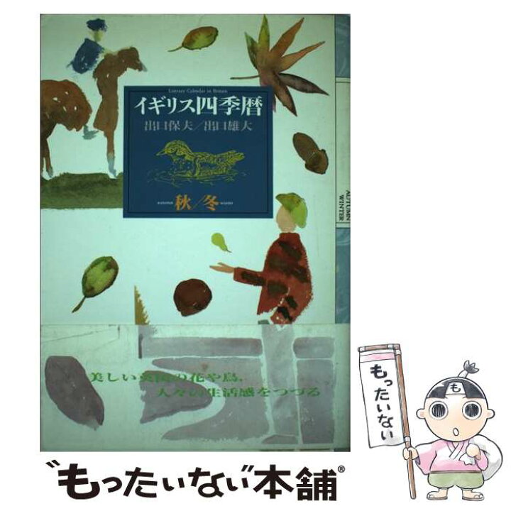 楽天市場】【中古】 イギリス四季暦（秋／冬） / 出口 保夫, 出口 雄大 