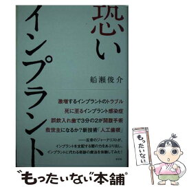 【中古】 恐いインプラント / 船瀬俊介 / 光文社 [単行本（ソフトカバー）]【メール便送料無料】【あす楽対応】