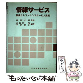 【中古】 情報サービス 概説とレファレンスサービス演習 / 志保田 務, 平井 尊士 / 学芸図書 [ペーパーバック]【メール便送料無料】【あす楽対応】