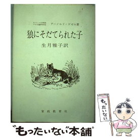 【中古】 狼にそだてられた子 / アーノルド ゲゼル, 生月 雅子 / 家政教育社 [単行本]【メール便送料無料】【あす楽対応】