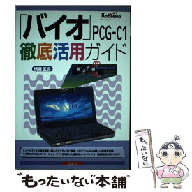 【中古】 「バイオ」PCGーC1徹底活用ガイド / 横森 武命 / 広文社 [単行本]【メール便送料無料】【あす楽対応】