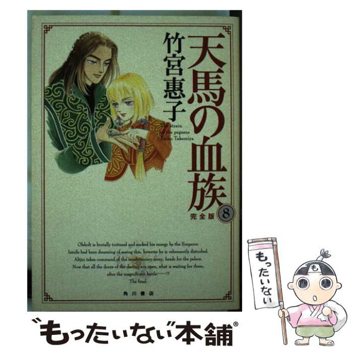 楽天市場 中古 天馬の血族完全版 第８巻 竹宮 惠子 ｋａｄｏｋａｗａ コミック メール便送料無料 あす楽対応 もったいない本舗 楽天市場店