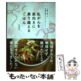 楽天市場 乳がんを前向きに乗り越えるごはん 24歳で患った管理栄養士のリアルレシピの通販