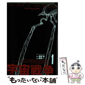 【中古】 宇宙戦争 1 / 猪原 賽, 横島 一 / KADOKAWA [コミック]【メール便送料無料】【あす楽対応】