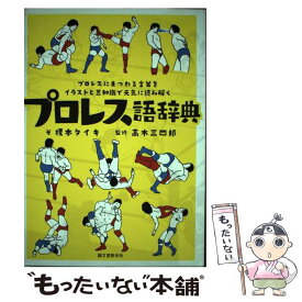 楽天市場 プロレス語辞典の通販