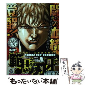 【中古】 範馬刃牙史上最強の親子喧嘩編（6） / 板垣 恵介 / 秋田書店 [コミック]【メール便送料無料】【最短翌日配達対応】