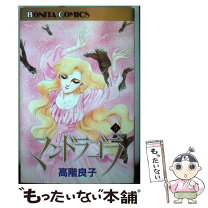 楽天市場】高階良子 マンドラゴラの通販 