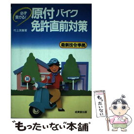 【中古】 原付バイク免許直前対策 必ず受かる！ / 村上 英峯 / 成美堂出版 [単行本]【メール便送料無料】【あす楽対応】