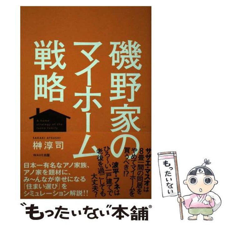 楽天市場】【中古】 磯野家のマイホーム戦略 / 榊淳司 / WAVE出版 