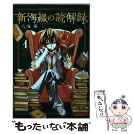 【中古】 新海綴の読解録 1 / 八海 薫 / 講談社 [コミック]【メール便送料無料】【あす楽対応】