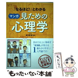 楽天市場 マンガでわかるホンネを見抜く心理学の通販