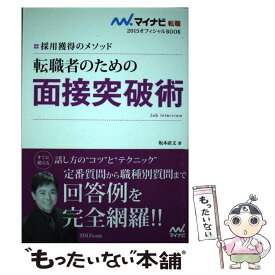 【中古】 転職者のための面接突破術 採用獲得のメソッド 〔2015年度版〕 / 坂本 直文 / マイナビ [単行本（ソフトカバー）]【メール便送料無料】【あす楽対応】