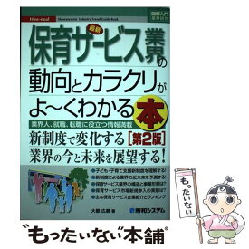 【中古】 最新保育サービス業界の動向とカラクリがよ～くわかる本 業界人、就職、転職に役立つ情報満載 第2版 / 大嶽 広展 / 秀和システム [単行本]【メール便送料無料】【あす楽対応】