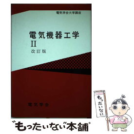 【中古】 電気機器工学 2 改訂版 / 山村 昌 / 電気学会 [単行本]【メール便送料無料】【あす楽対応】