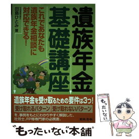 【中古】 遺族年金基礎講座 / 田島 ひとみ / 日本法令 [単行本]【メール便送料無料】【最短翌日配達対応】