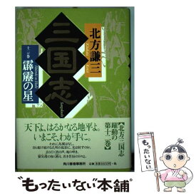 楽天市場 北方謙三 三国志 単行本の通販 楽天市場 北方謙三 三国志 単行本の通販