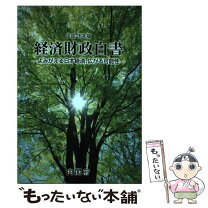 楽天市場】経済財政白書の通販 