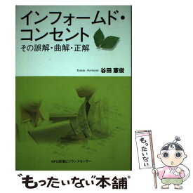 【中古】 インフォームド・コンセント その誤解・曲解・正解 / 谷田 憲俊 / 医薬ビジランスセンター [単行本]【メール便送料無料】【あす楽対応】