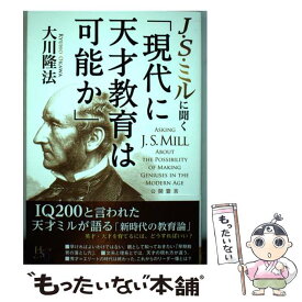 【中古】 J・S・ミルに聞く「現代に天才教育は可能か」 / 大川 隆法 / 幸福の科学出版 [単行本]【メール便送料無料】【あす楽対応】