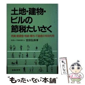 【中古】 土地・建物・ビルの節税たいさく 売買・賃貸借・相続・贈与・不動産の有効利用 3訂 / 吉田 弘保 / 日本法令 [単行本]【メール便送料無料】【あす楽対応】