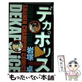 【中古】 デカポリス 1 / 岩塚 卓 / 秋田書店 [コミック]【メール便送料無料】【あす楽対応】