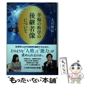 【中古】 幸福の科学の後継者像について / 大川 隆法×大川 咲也加 / 幸福の科学出版 [単行本]【メール便送料無料】【あす楽対応】