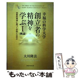 【中古】 幸福の科学大学創立者の精神を学ぶ 概論 1 / 大川隆法 / 幸福の科学出版 [単行本]【メール便送料無料】【あす楽対応】