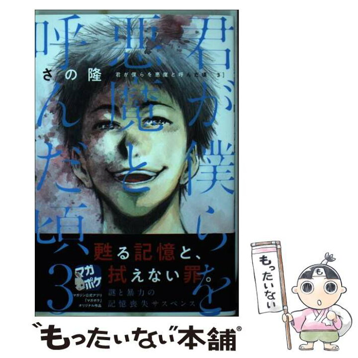 楽天市場 中古 君が僕らを悪魔と呼んだ頃 ３ さの 隆 講談社 コミック メール便送料無料 あす楽対応 もったいない本舗 楽天市場店