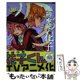 【中古】 地縛少年花子くん 10 / あいだいろ / スクウェア・エニックス [コミック]【メール便送料無料】【あす楽対応】