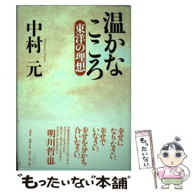 【中古】 温かなこころ 東洋の理想 新装版 / 中村 元 / 春秋社 [単行本]【メール便送料無料】【あす楽対応】