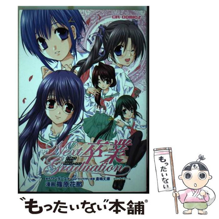 楽天市場】【中古】 卒業next graduation / 篠原 花那  