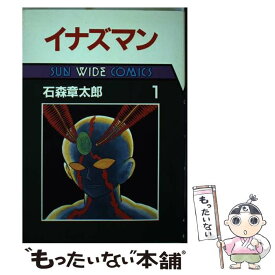 【中古】 イナズマン 第1巻 / 石森 章太郎 / 朝日ソノラマ [単行本]【メール便送料無料】【あす楽対応】