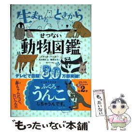 楽天市場 生まれたときからせつない動物図鑑の通販