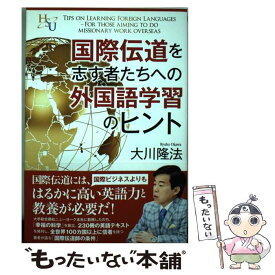 楽天市場 国際伝道を志す者たちへの外国語学習のヒントの通販