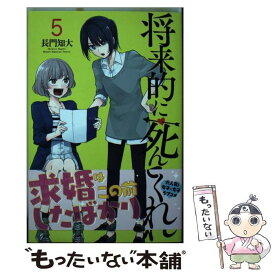 【中古】 将来的に死んでくれ 5 / 長門 知大 / 講談社 [コミック]【メール便送料無料】【あす楽対応】