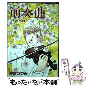 楽天市場 中古 前奏曲ーvorspielー 津雲 むつみ 集英社 コミック メール便送料無料 あす楽対応 もったいない本舗 楽天市場店 楽天市場 中古 前奏曲ーvorspielー 津雲 むつみ 集英社 コミック メール便送料無料 あす楽対応 もったいない本舗 楽天市場店