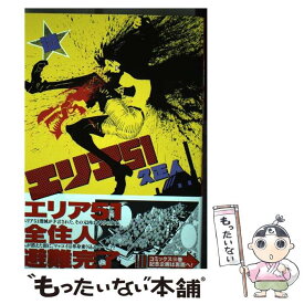 【中古】 エリア51 10 / 久 正人 / 新潮社 [コミック]【メール便送料無料】【最短翌日配達対応】