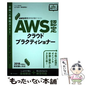 【中古】 AWS認定試験対策　AWS クラウドプラクティショナー / 山下 光洋, 海老原 寛之 / SBクリエイティブ [単行本]【メール便送料無料】【最短翌日配達対応】